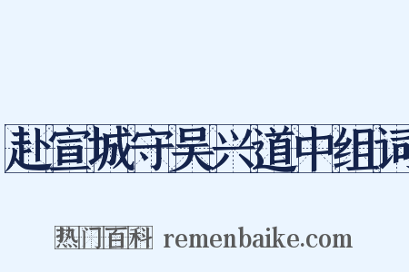 赴宣城守吴兴道中组词是什么意思的图片
